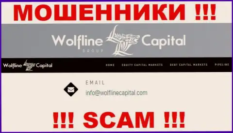 МОШЕННИКИ Wolfline Capital предоставили у себя на web-портале e-mail конторы - отправлять сообщение очень рискованно