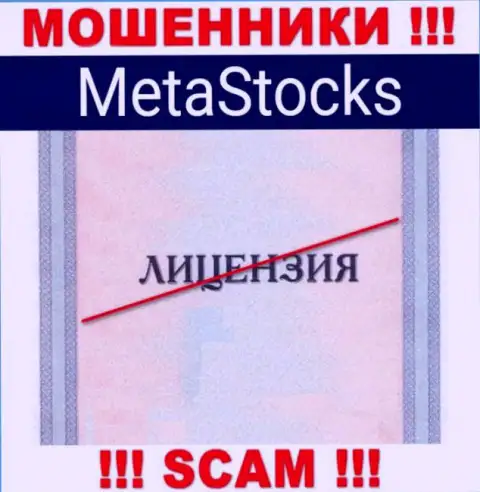 На web-ресурсе конторы MetaStocks не предложена информация о наличии лицензии, очевидно ее НЕТ