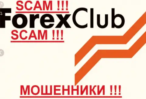 Форекс Клуб Орг - это МОШЕННИКИ !!! СКАМ !!!