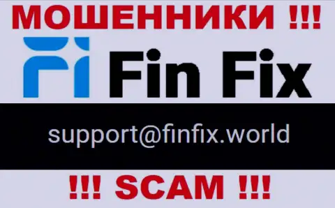 На сайте воров Fin Fix предоставлен этот е-мейл, однако не надо с ними связываться