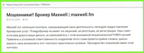 Отзыв о жульнической FOREX дилинговой конторе МаксВелл - финансовые средства обратно не выводит ! Будьте крайне внимательны !!!