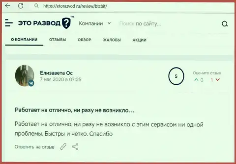 Хорошее качество сервиса криптовалютного обменника БТЦБит Нет отмечено в публикации пользователя на информационном ресурсе EtoRazvod Ru