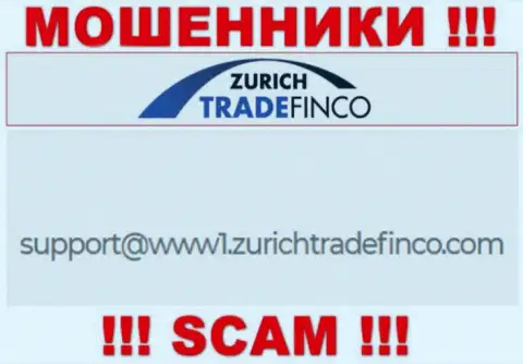 ОЧЕНЬ РИСКОВАННО контактировать с интернет ворюгами Zurich Trade Finco, даже через их адрес электронной почты