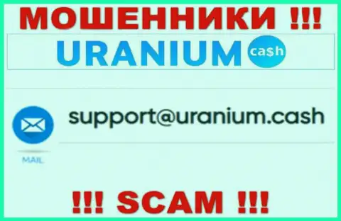 Выходить на связь с ООО Уран крайне опасно - не пишите на их е-мейл !!!