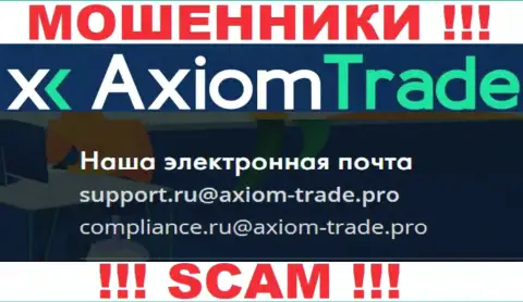 У себя на официальном веб-ресурсе кидалы Axiom Trade указали этот е-майл