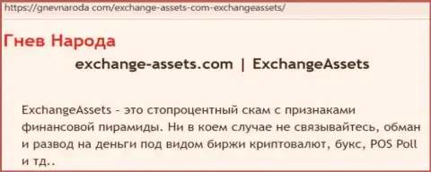 Exchange-Assets Com - это КИДАЛА !!! Мнения и факты противозаконных комбинаций в обзорной статье