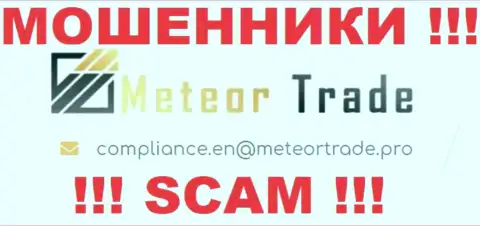 Компания Meteor Trade не скрывает свой электронный адрес и предоставляет его у себя на сайте