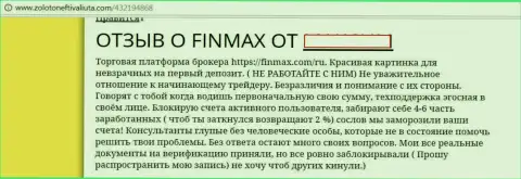 Заявление форекс игрока в сторону обманщиков из дилинговой организации FinMax - лучше вообще с ними совместно не работайте !!!