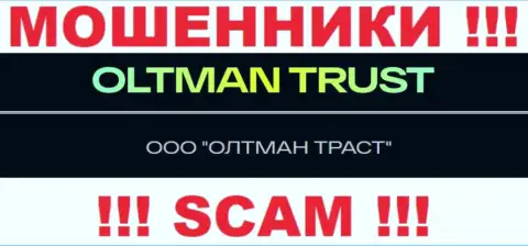 Общество с ограниченной ответственностью ОЛТМАН ТРАСТ - это компания, которая руководит internet жуликами Олтман Траст