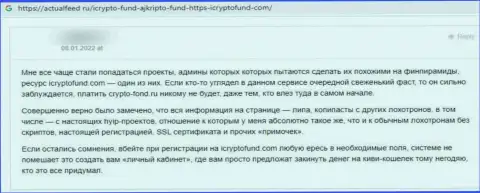 Честность организации I Crypto Fund вызывает сомнения у интернет пользователей