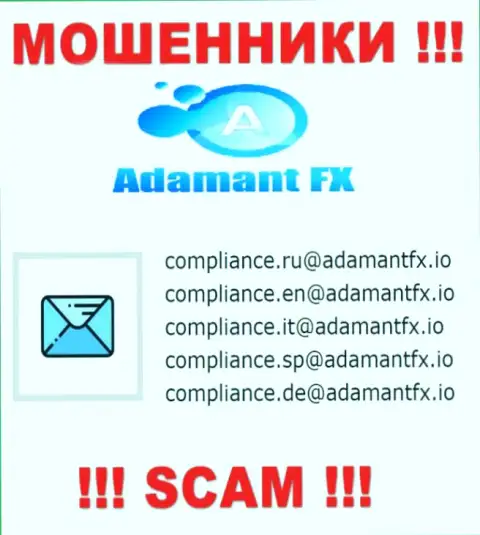 ДОВОЛЬНО ОПАСНО общаться с internet-аферистами AdamantFX Io, даже через их e-mail