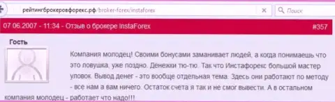 Бонусы в InstaForex Com - это типичные разводняки, рассуждение биржевого игрока указанного Форекс дилингового центра