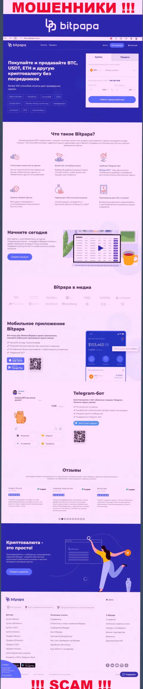 Фейковая инфа от компании БитПапа ИК ФЗК ЛЛК на официальном информационном портале мошенников