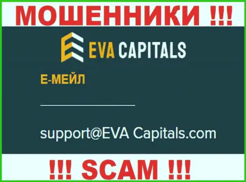 Адрес электронного ящика мошенников ЕваКапиталс Ком