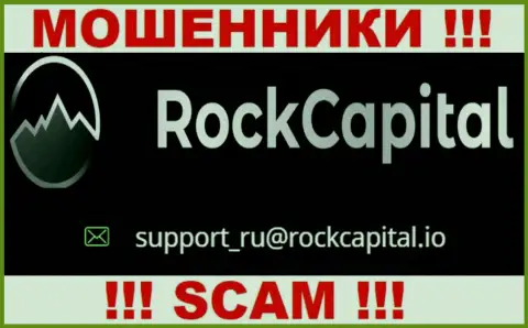 Адрес электронной почты internet мошенников RockCapital io