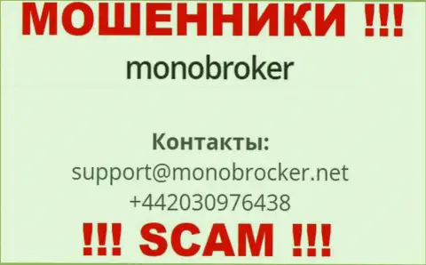 У MonoBroker есть не один номер телефона, с какого именно будут звонить Вам неизвестно, будьте очень бдительны