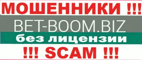 BetBoomBiz действуют нелегально - у указанных интернет мошенников нет лицензионного документа !!! БУДЬТЕ ВЕСЬМА ВНИМАТЕЛЬНЫ !!!