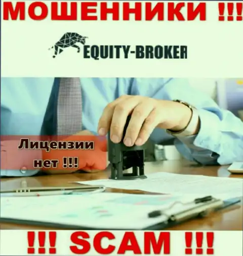 Equity Broker - это мошенники !!! У них на информационном ресурсе не показано лицензии на осуществление деятельности