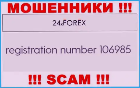 Регистрационный номер 24X Forex, взятый с их официального информационного ресурса - 106985