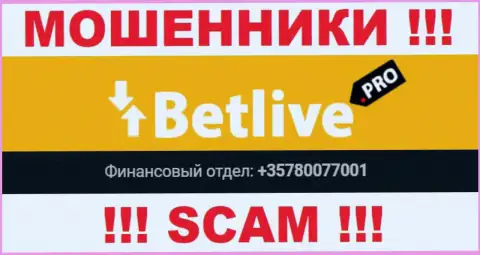 Будьте очень бдительны, интернет мошенники из организации Bet Live звонят лохам с разных номеров