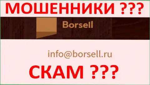 Не стоит связываться с Borsell Ru, даже через их электронную почту - это ушлые интернет лохотронщики !