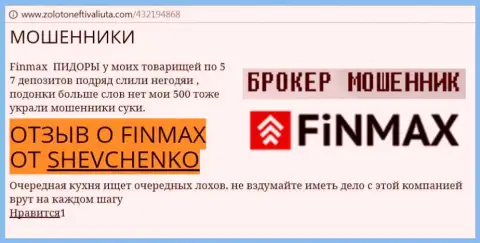 Форекс трейдер Шевченко на веб-ресурсе zolotoneftivaliuta com сообщает, что ДЦ FiN MAX похитил весомую сумму