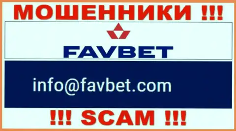 Крайне рискованно связываться с FavBet, даже посредством их адреса электронного ящика, ведь они мошенники