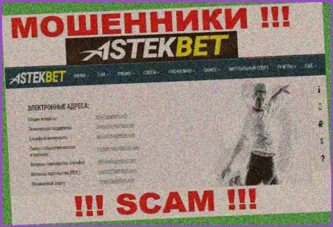Не общайтесь с мошенниками AstekBet через их е-мейл, засвеченный на их сайте - обуют