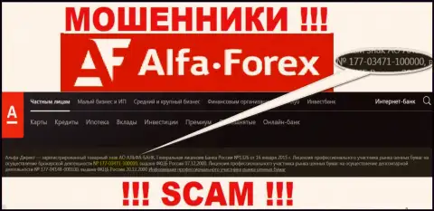 АО АЛЬФА-БАНК на веб-сервисе заявляет о наличии лицензии, которая была выдана Центральным Банком Российской Федерации, однако будьте очень осторожны - это мошенники !
