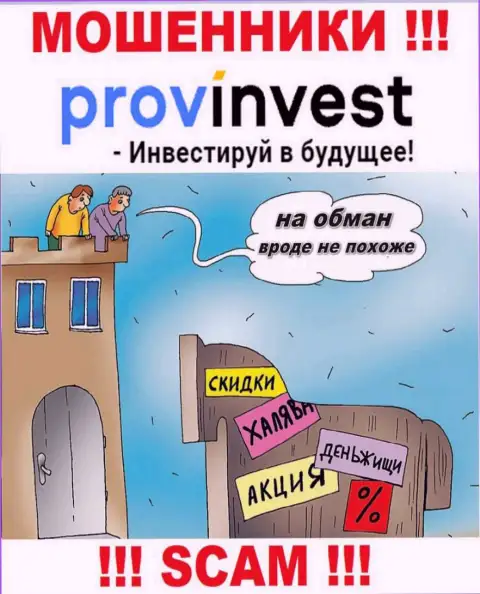 В организации ProvInvest Org Вас ждет утрата и стартового депозита и дополнительных вкладов - это МОШЕННИКИ !!!
