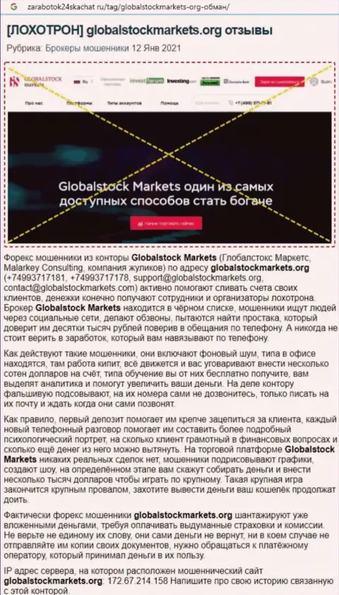 Компания GlobalStockMarkets - это МОШЕННИКИ !!! Обзор проделок с доказательствами разводняка