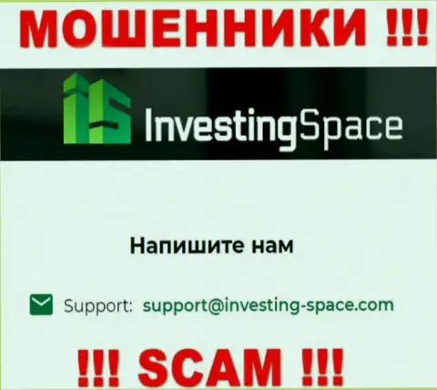 Почта мошенников InvestingSpace, размещенная у них на информационном ресурсе, не нужно общаться, все равно оставят без денег