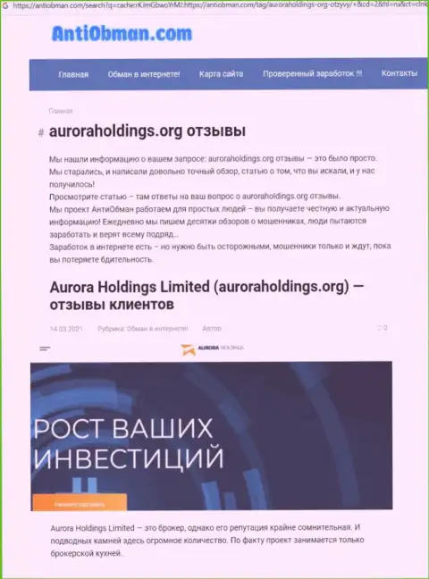 Автор обзорной статьи об Aurora Holdings не рекомендует перечислять финансовые активы в данный разводняк - ПОХИТЯТ !!!