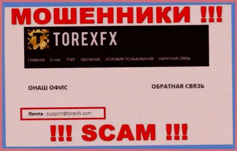 На официальном сайте неправомерно действующей конторы TorexFX засвечен этот е-майл