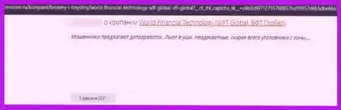 WorldFinancial Technology - это МОШЕННИК !!! Действующий во всемирной паутине (отзыв)