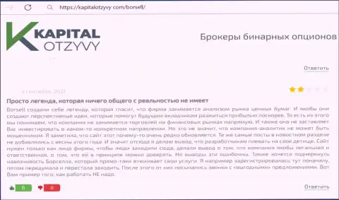 Высказывание потерпевшего от противоправных деяний компании Borsell Ru - вытягивают депозиты