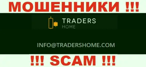 Не контактируйте с мошенниками Traders Home через их адрес электронной почты, указанный на их сайте - оставят без денег