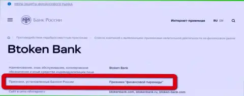 BtokenBank Com имеет признаки финансовой пирамиды