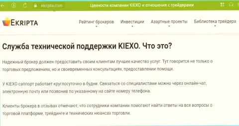 Качественная работа техподдержки организации KIEXO описана в обзорном материале на интернет-сервисе Ekripta com