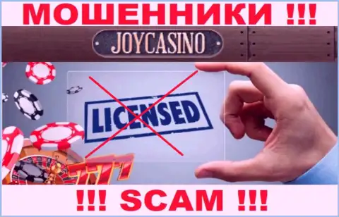 У организации ДжойКазино Ком напрочь отсутствуют данные об их номере лицензии - это наглые кидалы !!!