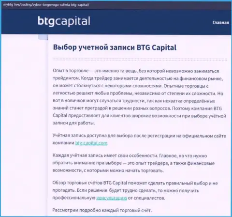 О форекс дилинговом центре BTG Capital опубликованы данные на web-портале майбтг лайф