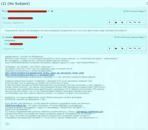 Валютный трейдер Дукас-Копи-Коннект Сайт волнуется за переданные ворюгам личные данные (отзыв)