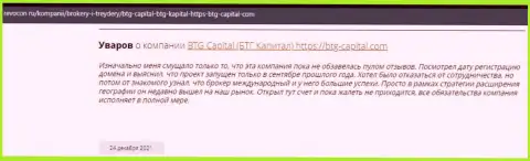 Посетители глобальной сети поделились своим собственным мнением о дилинговой организации BTG Capital на сайте ревокон ру