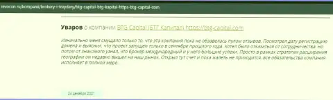 Посетители интернета поделились впечатлением об брокерской организации BTGCapital на web-сервисе Ревокон Ру