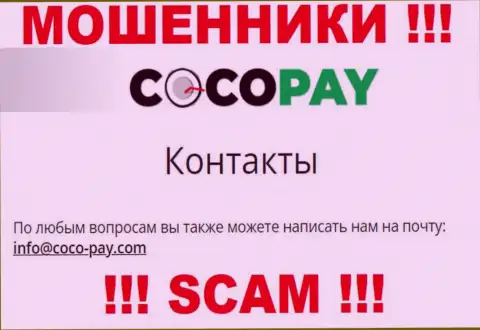 Не спешите общаться с организацией КокоПэй, даже через их электронный адрес - это хитрые мошенники !!!