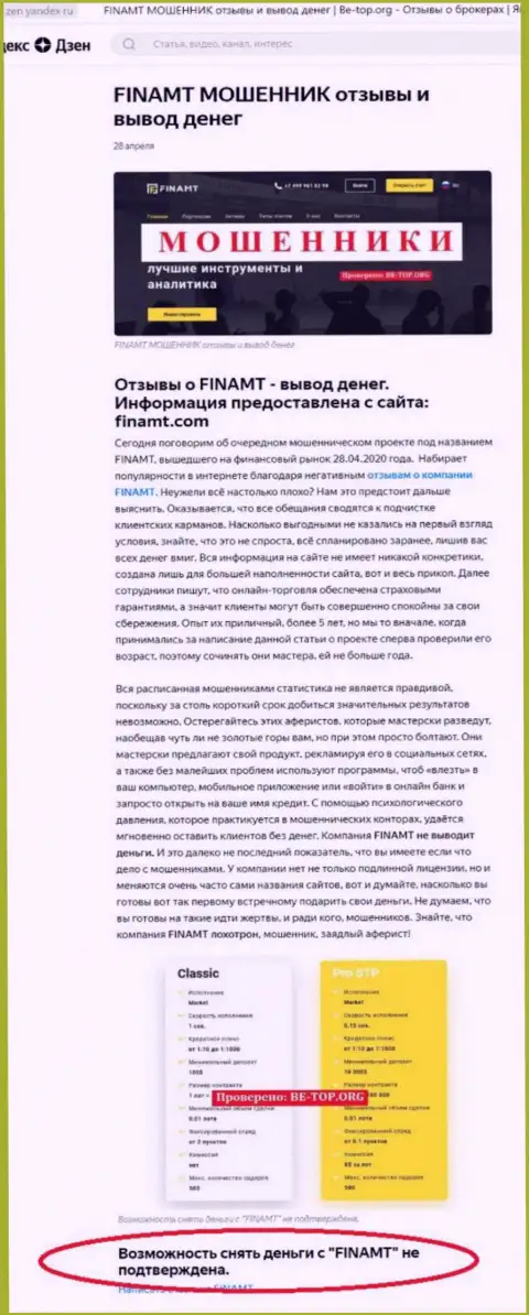 Обзор мошеннических деяний и отзывы о компании Finamt - это МОШЕННИКИ !!!