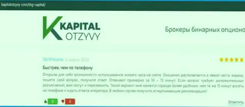 Сайт КапиталОтзывы Ком также разместил материал о дилинговой компании BTGCapital