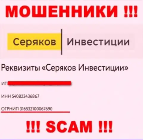 Регистрационный номер очередных мошенников сети интернет организации SeryakovInvest Ru: 316532100067690