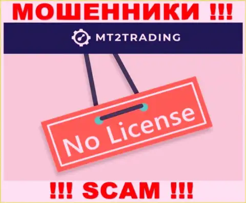 Организация МТ2 Трейдинг - это МОШЕННИКИ !!! На их сайте нет информации о лицензии на осуществление их деятельности