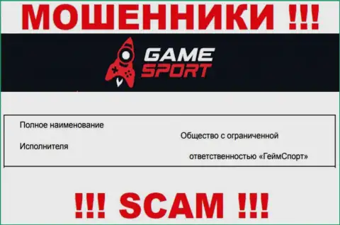 На официальном сайте GameSport кидалы указали, что ими руководит ООО ГеймСпорт